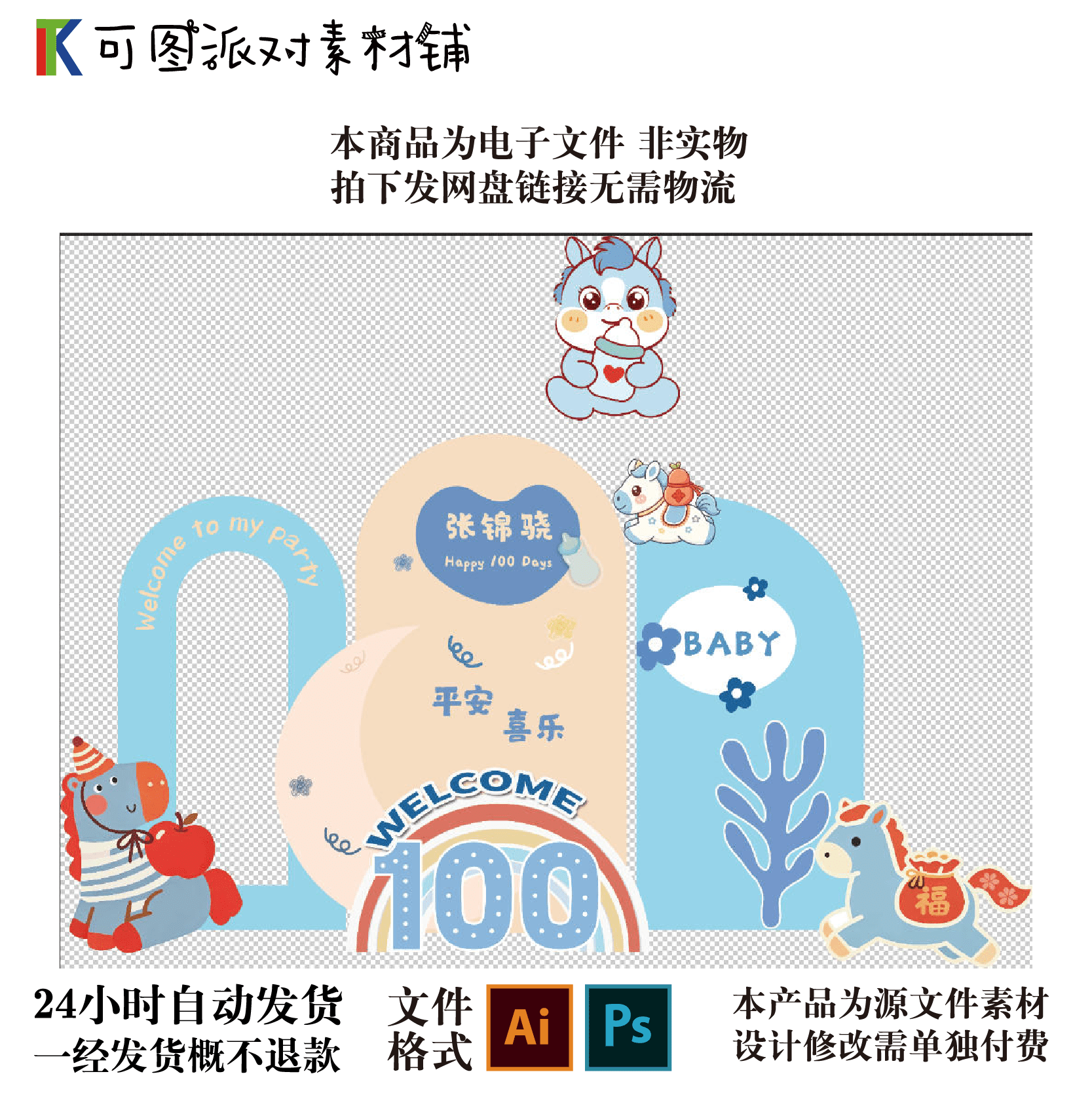 卡通马宝宝百日宴背景设计素材PSD+AI源文件自动发货