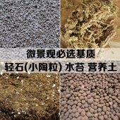 营养土有机土陶粒轻石水苔椰土 diy材料包 基质 苔藓微景观生态瓶
