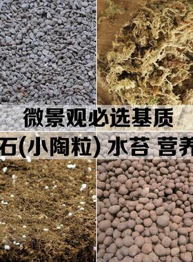 营养土干水苔陶粒轻石花土赤玉土