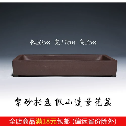 Yixing Zisha Ceramics Trust Curdine прямоугольная вода схема шасси шасси базовая подушка вода дно рокая бонсай цветочный горшок бесплатная доставка