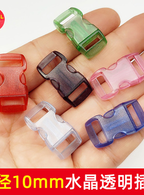 孔径10mm透明插扣 环保彩色水晶扣 伞绳手链扣 箱包扣 承重16kg