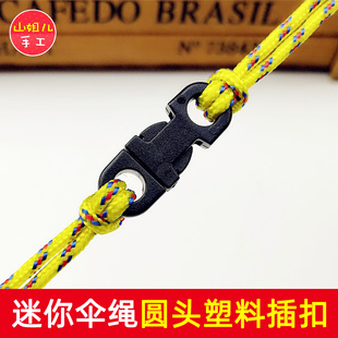 迷你伞绳手链绳扣 圆头塑料插扣 山姐儿手工DIY配件 手机安全扣