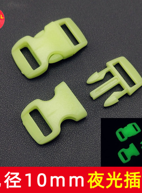夜光插扣 孔径10mm插扣 伞绳手链扣 弯形塑料箱包扣 山姐儿手工