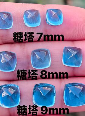 天然瑞士蓝托帕石7-9MM裸石