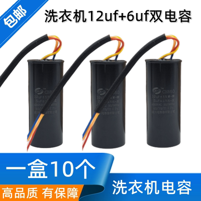 洗衣机电容10个包邮12+612+5