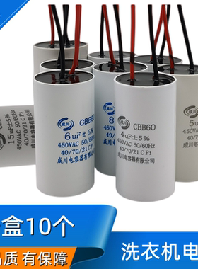 10个装洗衣机电容启动CBB60水泵5/6/8/10/12UF甩干脱水运转电容器