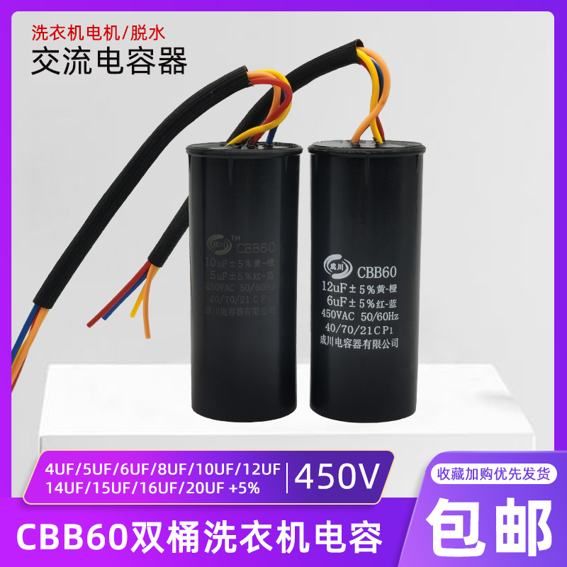 CBB60双桶洗衣机启动电容10+4/10UF+5/12+6UF/14+5UF四线双缸电容