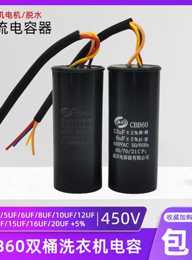CBB60双桶洗衣机启动电容10+4/10UF+5/12+6UF/14+5UF四线双缸电容