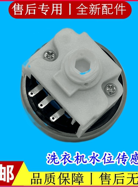 适用美的小天鹅MB60-V2011WL XQB70-610G洗衣机水位开关传感器