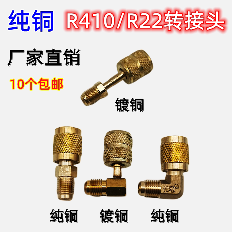 空调加氟转换头变频定频空调r22转r410转接头加氟管转接头包邮