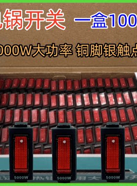 电锅开关配件5000W大功率