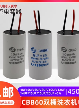 CBB60洗衣机电容 4/5/6/8/10/12/14/15/20UF甩干脱水水泵运转电容