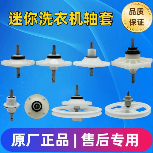迷你洗衣机总成减速器轴套波轮轴