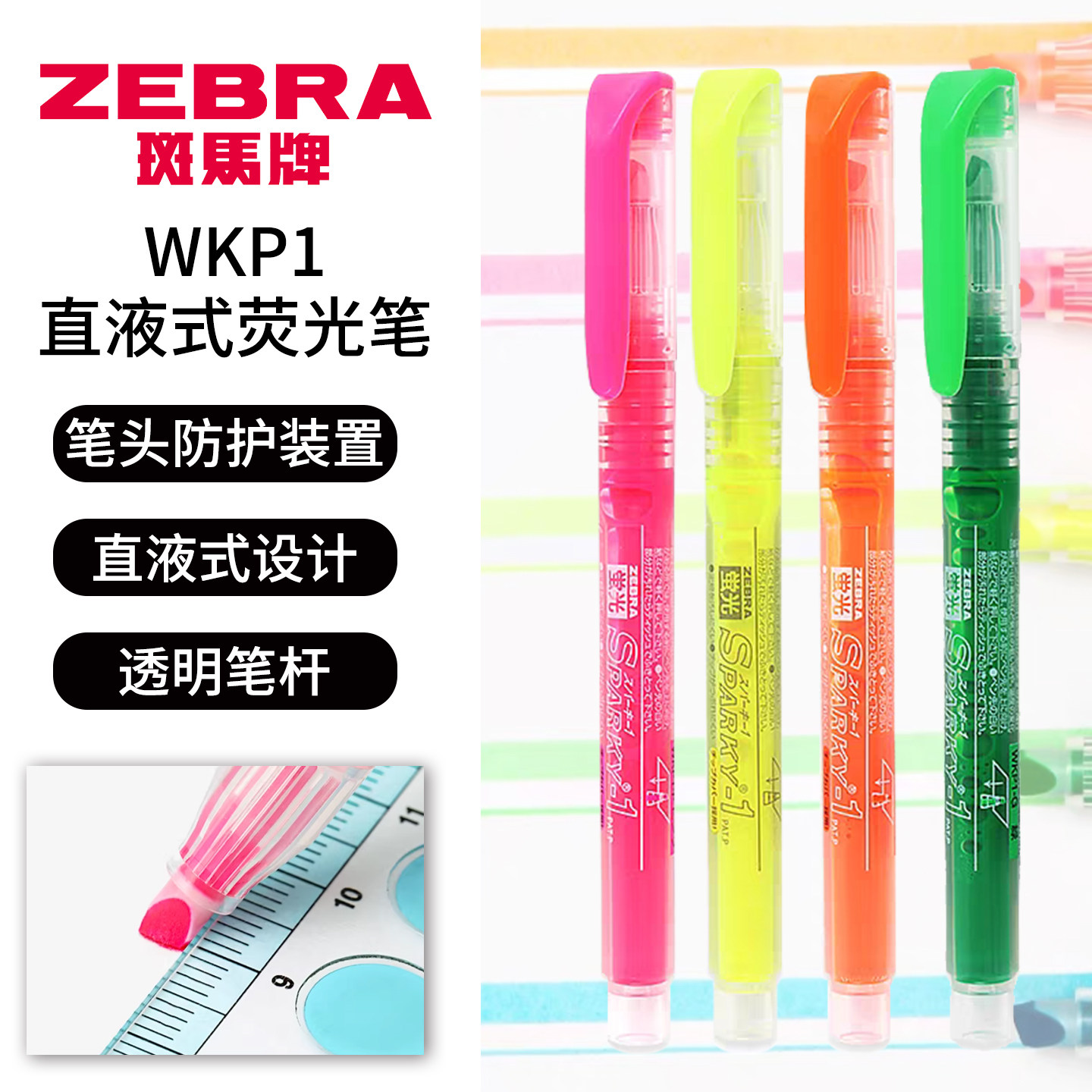 ZEBRA斑马牌WKP1直液式笔荧光笔彩色套装透明笔杆笔头防护学生用,文具电教/文化用品/商务用品,直液式笔,淘宝优惠券,粉丝福利购,淘宝优惠卷