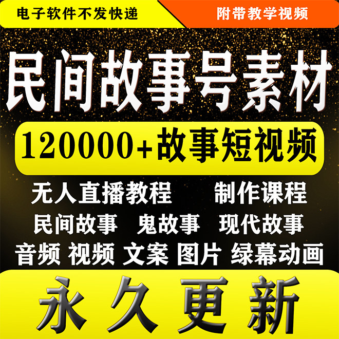 民间故事奇闻异事短视频素材抖音快手无人直播自媒体教程音频图片