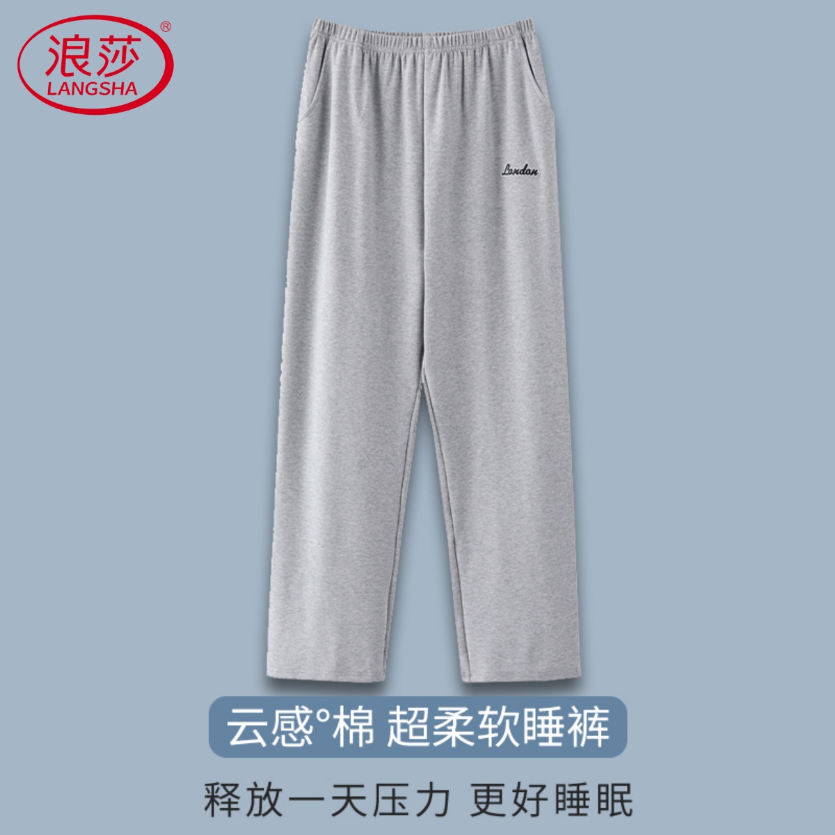 【浪莎】纯棉睡裤男长裤