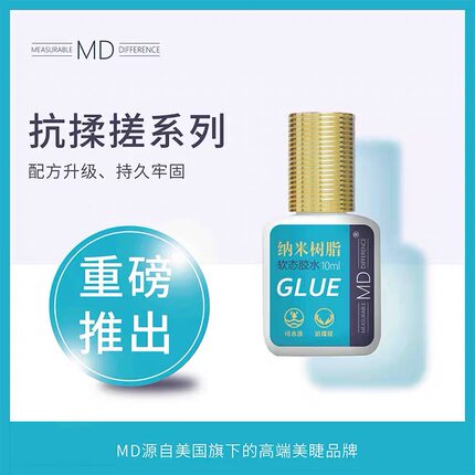 MD美睫胶水抗揉搓种植睫毛胶低敏低刺激牢固持久纳米树脂软态黑胶