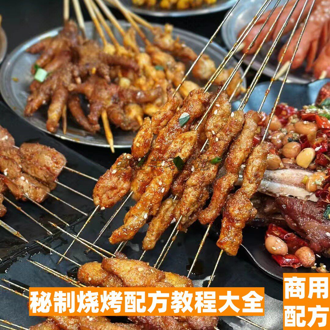 烧烤配方调料腌料撒料酱料技术教程锦州商用项目小吃摆摊创业小吃
