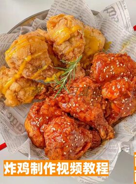 韩式炸鸡技术配方炸鸡块鸡腿鸡翅酱料撒粉制作教程商用小吃摆摊店