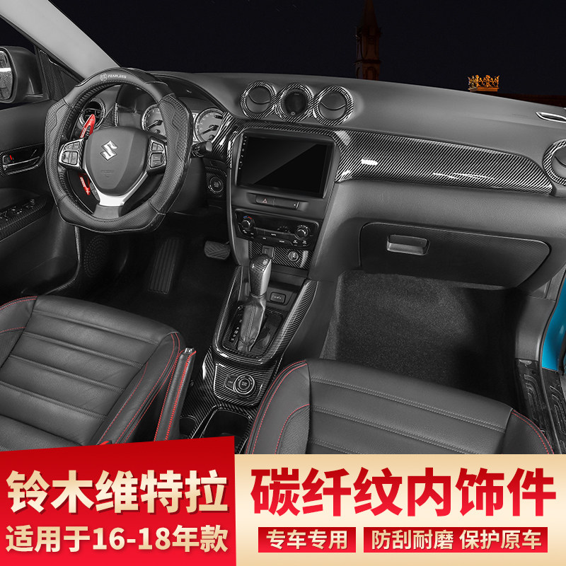 专用于16-18款维特拉改装碳纤纹中控手刹档位出风口装饰亮片贴件