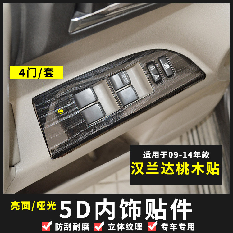 09-14款汉兰达桃木内饰改装亮片升降窗水杯扶手碳纤内饰装贴