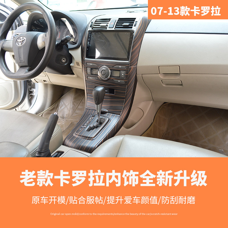 卡罗拉内饰贴片中控台