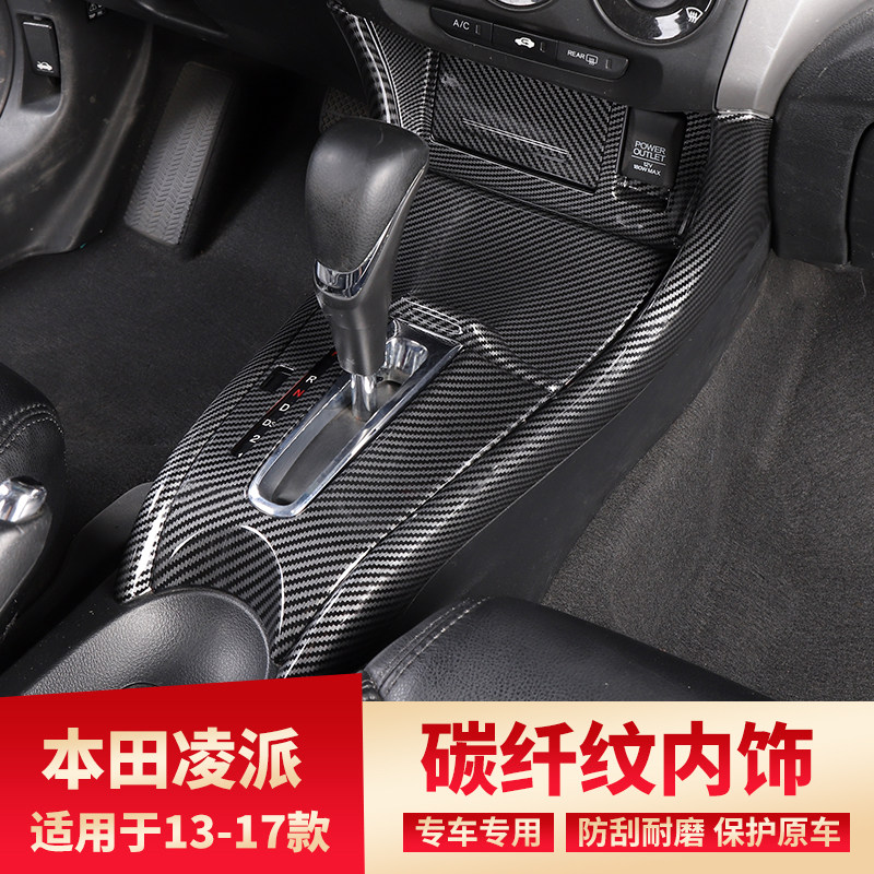 适用13 14 15 16 17款凌派改装桃木纹中控档位装饰碳纤纹内饰贴件