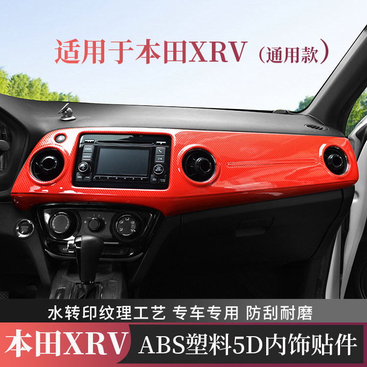 专用于15-22款XRV碳纤纹内饰贴纸改装桃木中控空调出风口装饰车贴