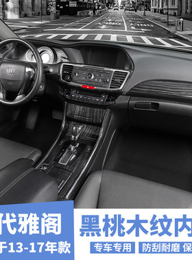 适用13-17款九代车雅阁改装碳纤纹中控手刹装饰贴桃木纹亮片套件