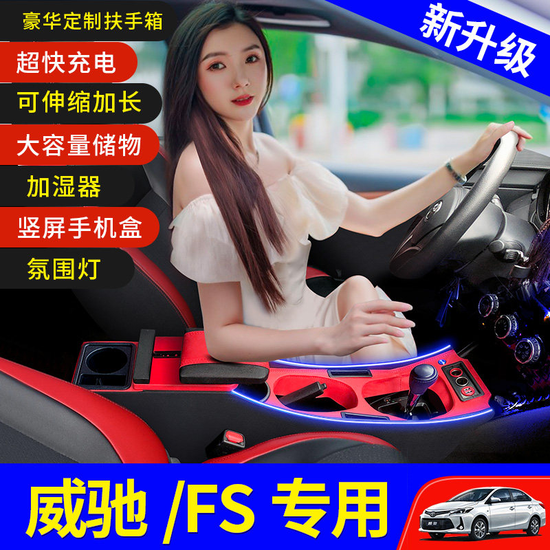 中央改装x丰田新威驰fs扶手箱