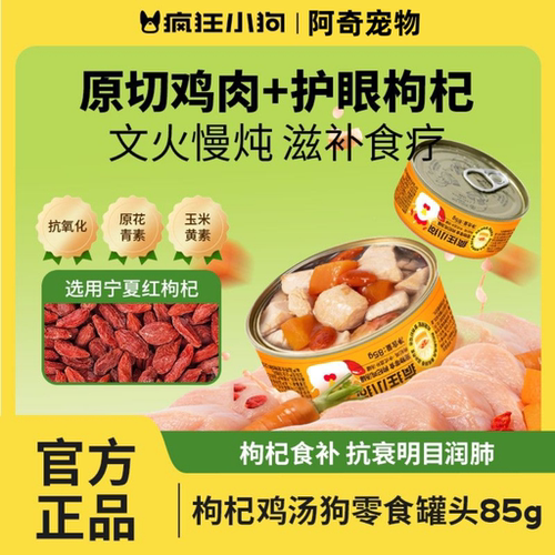 疯狂小狗狗罐头枸杞鸡汤罐头补水