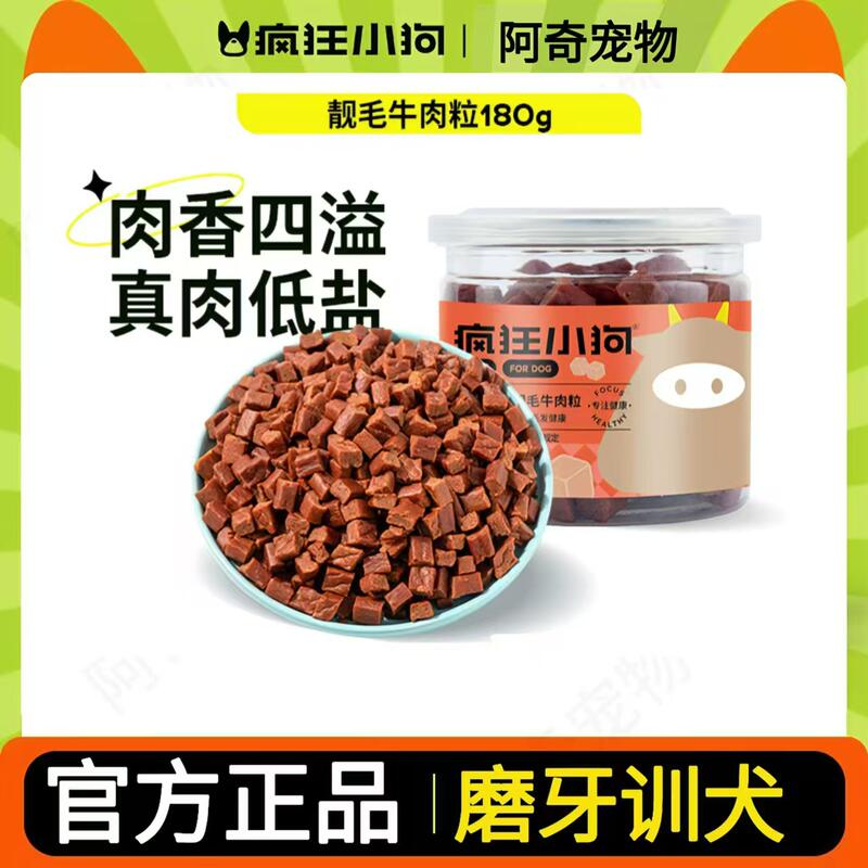 疯狂小狗狗零食牛肉粒宠物肉干博美狗零食小型犬磨牙营养训狗奖励