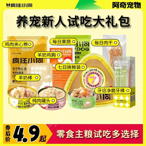 疯狂小狗狗粮罐头零食试吃大礼包