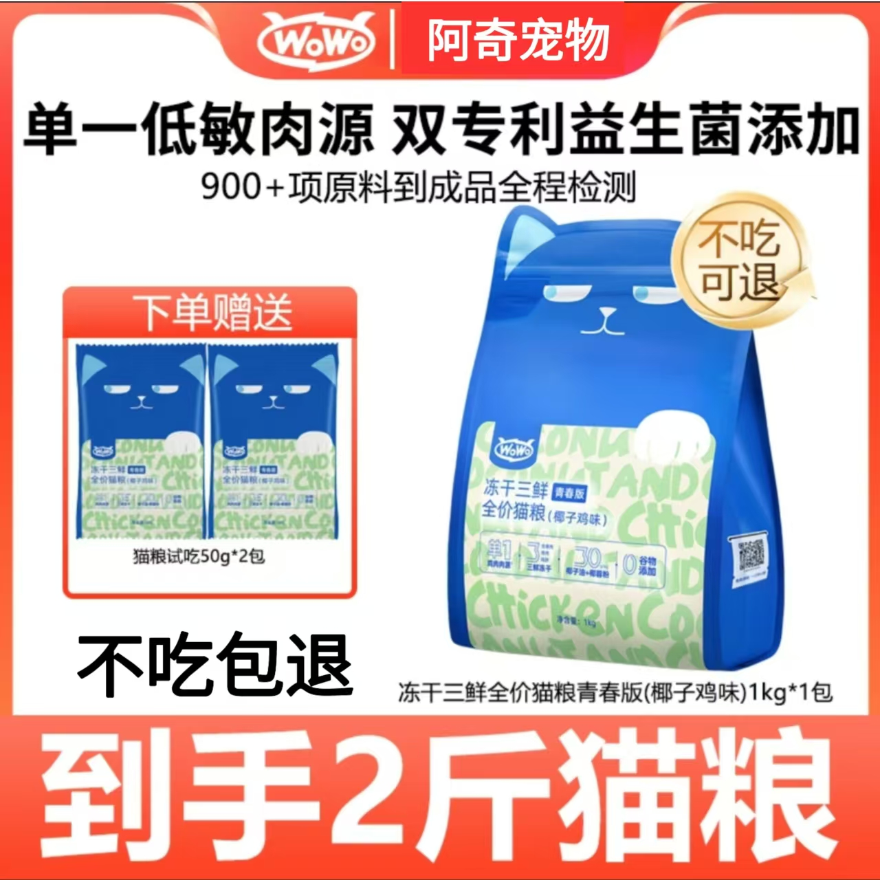 喔喔猫粮wowo冻干三鲜猫粮不吃退
