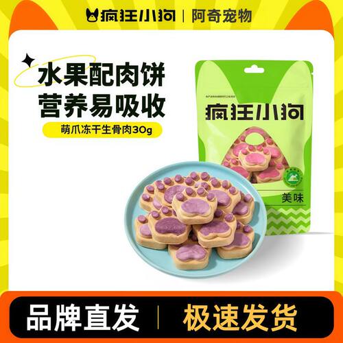疯狂小狗冻干生骨肉狗饼干磨牙