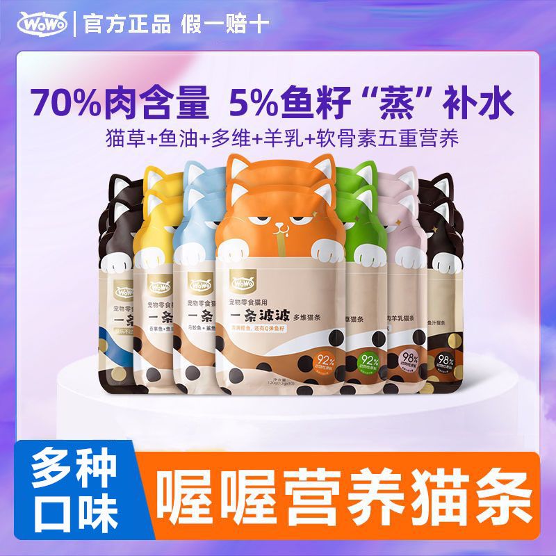 WOWO喔喔一条波波到手20猫条便宜