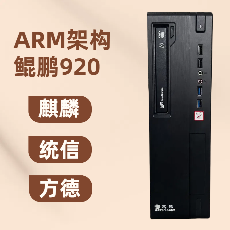 麒麟系统国产台式机电脑鲲鹏920