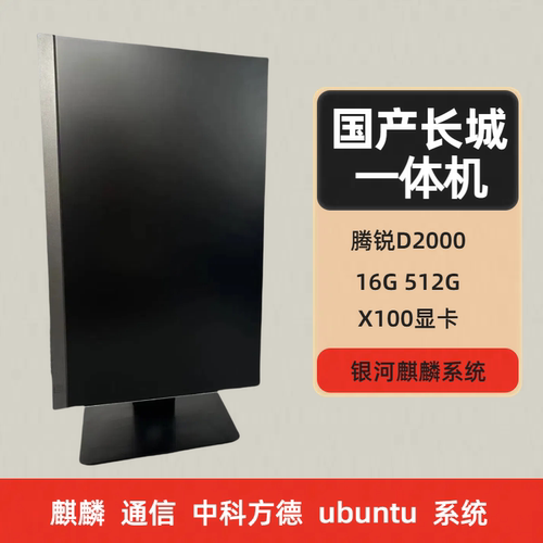 国产Great Wall长城一体机TA238A2腾锐D2000处理器 X100显卡 麒麟