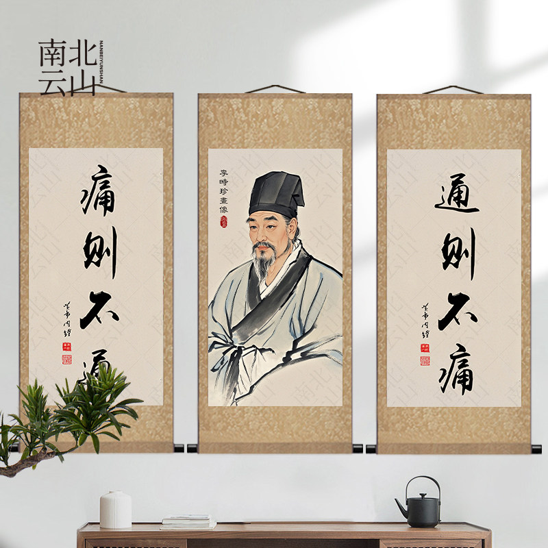 李时珍画像国画字画黄帝内经通则不痛痛则不通中医药馆玄关走廊画