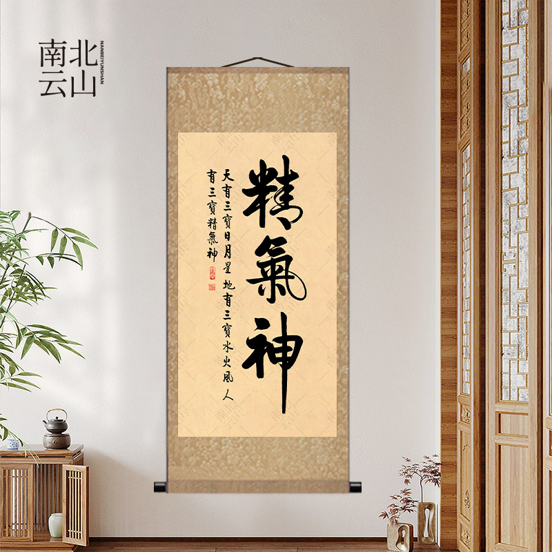 精气神中医药馆国画字画挂图墙面图片