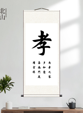 孝字书法挂画百善孝为先装饰画新