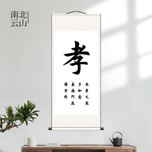 孝字书法挂画百善孝为先忠孝两全客厅房屋中堂装饰卷轴挂画新款图