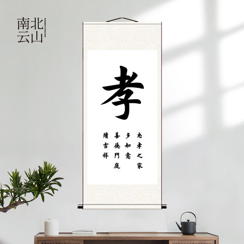孝字书法挂画百善孝为先装饰画新