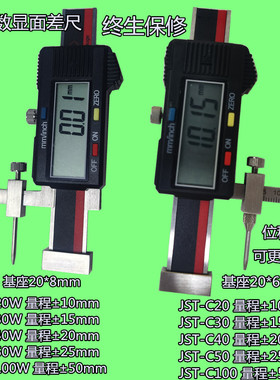 杰斯特数显面差尺JST-C20/C30/C40/C50/C100/WB/JST-30V/JST-20V