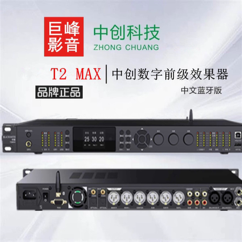 中创T2MAX数字前级效果器