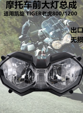 适用Triumph凯旋 Tiger老虎800/1200前车头大灯总成 车头照明灯