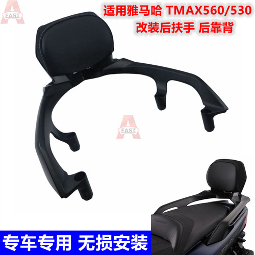 雅马哈TMAX560/530后靠背尾箱架