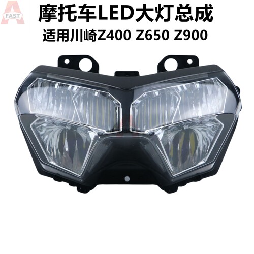 适用川崎Z400 Z650 Z900 前大灯总成 LED车头大灯 前照明灯