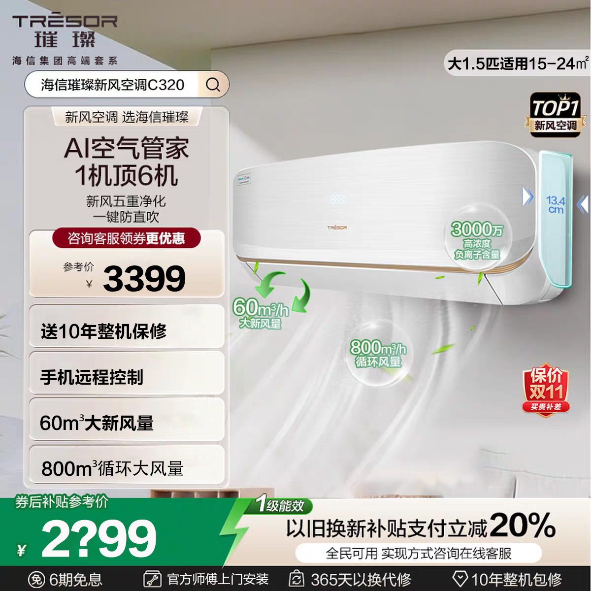 璀璨新风空调挂机大1.5匹海信