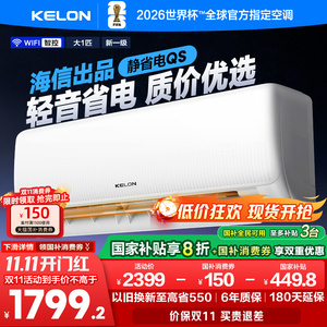 Kelon/科龙 KFR-26GW/QS1-X1空调静省电大1匹新一级家用挂机